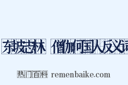东坡志林·僧伽何国人反义词是什么意思的图片